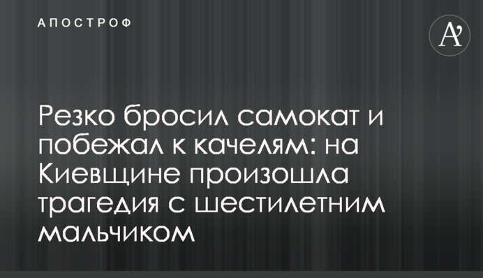 Різко кинув самокат і побіг до гойдалок: на Київщині сталася трагедія із шестирічним хлопчиком