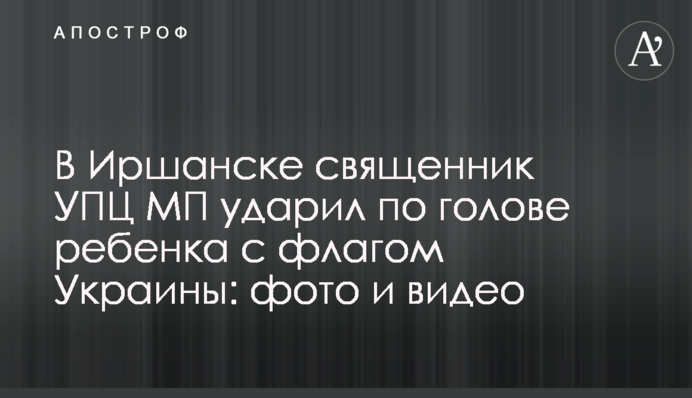 В Іршанську священик УПЦ МП ударив по голові дитину з прапором України: фото та відео