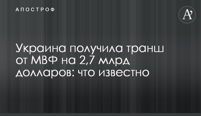 Украина получила транш от МВФ на 2,7 млрд долларов: что известно