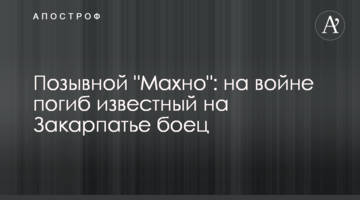 Позивний "Махно": на війні загинув відомий на Закарпатті боєць