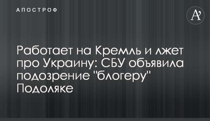 Працює на Кремль та бреше про Україну: СБУ оголосила підозру 