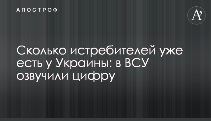 Сколько истребителей уже есть у Украины: в ВСУ озвучили цифру