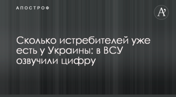 Скільки винищувачів уже має Україна: у ВСУ озвучили цифру