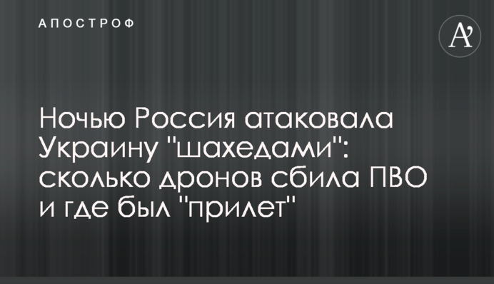 Вночі Росія атакувала Україну "шахедами": скільки дронів збила ППО і де був "приліт"