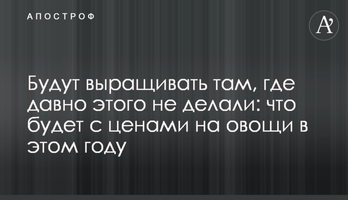 Будут выращивать там, где давно этого не делали: что будет с ценами на овощи в этом году