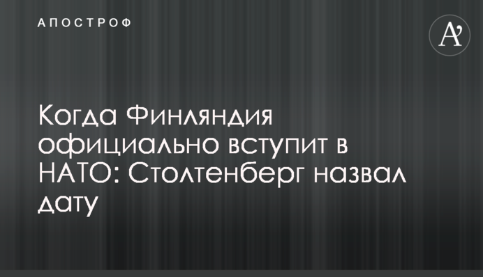 Коли Фінляндія офіційно вступить до НАТО: Столтенберг назвав дату