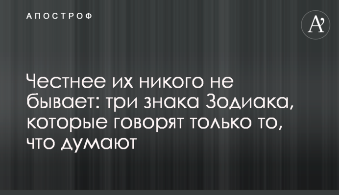 Чесніше за них нікого не буває: три знаки Зодіаку, які говорять тільки те, що думають