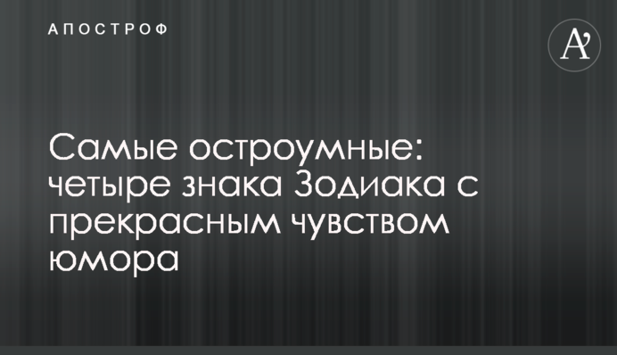 Найдотепніші: чотири знаки Зодіаку з чудовим почуттям гумору