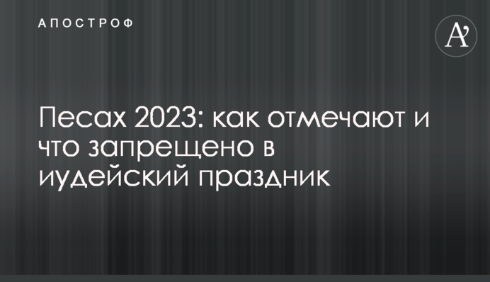 Песах 2023: як відзначають і що заборонено на іудейське свято