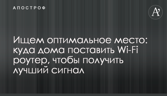 Ищем оптимальное место: куда дома поставить Wi-Fi роутер, чтобы получить лучший сигнал