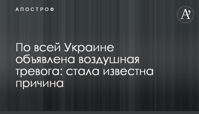 По всій Україні оголошено повітряну тривогу: стала відома причина