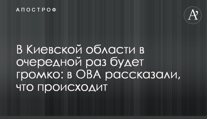 В Киевской области в очередной раз будет громко: в ОВА рассказали, что происходит