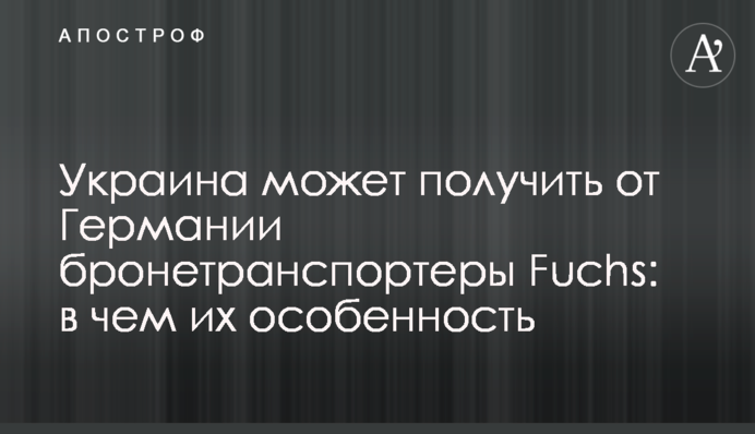 Украина может получить от Германии бронетранспортеры Fuchs: в чем их особенность