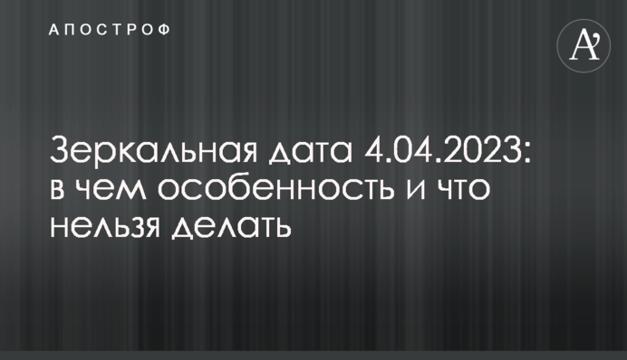 Дзеркальна дата 4.04.2023: у чому особливість та що не можна робити