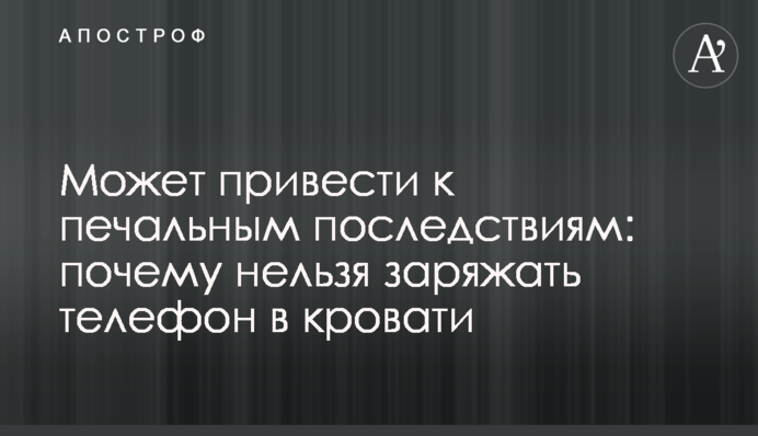 Может привести к печальным последствиям: почему нельзя заряжать телефон в кровати