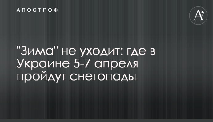 "Зима" не уходит: где в Украине 5-7 апреля пройдут снегопады