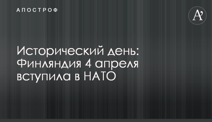 Історичний день: Фінляндія 4 квітня вступила до НАТО