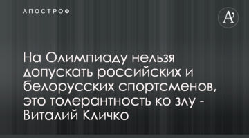 На Олимпиаду нельзя допускать российских и белорусских спортсменов, это толерантность ко злу - Виталий Кличко