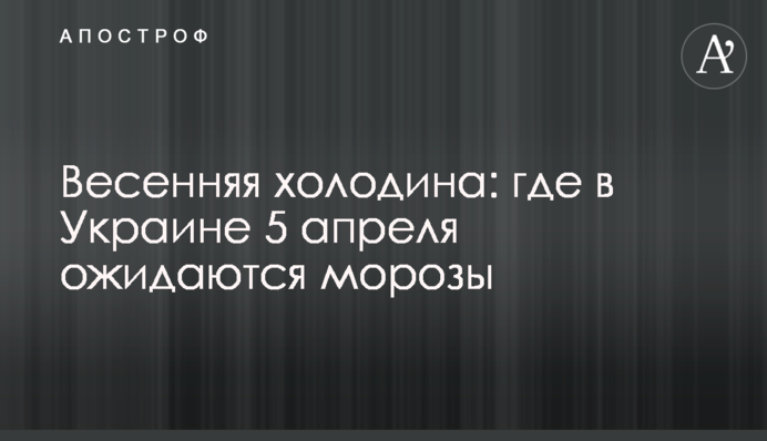 Весняна холодина: де в Україні 5 квітня очікуються морози