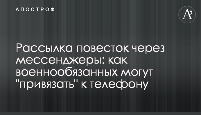 Розсилка повісток через месенджери: як військовозобов'язаних можуть 