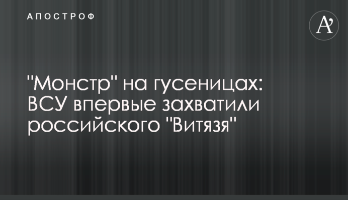 "Монстр" на гусеницях: ЗСУ вперше захопили російського "Витязя"