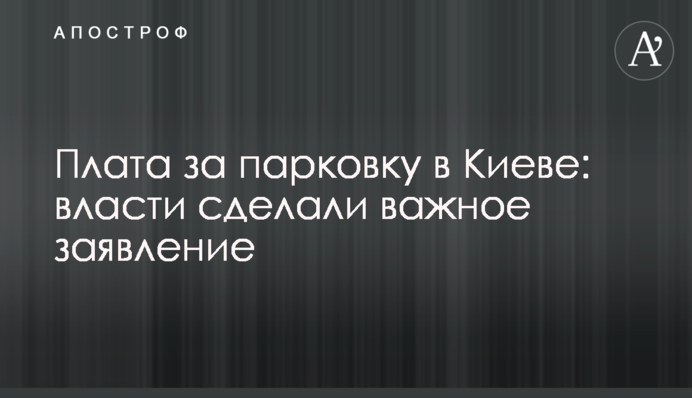 Плата за паркування в Києві: влада зробила важливу заяву