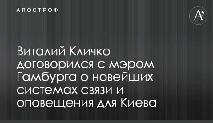 Віталій Кличко домовився з мером Гамбурга про новітні системи зв’язку та оповіщення для Києва