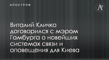 Виталий Кличко договорился с мэром Гамбурга о новейших системах связи и оповещения для Киева