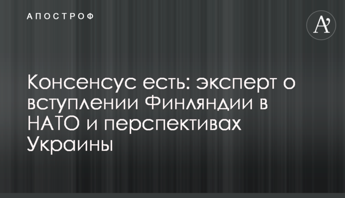 Чи може Україна вступити до НАТО як Фінляндія: думка експерта