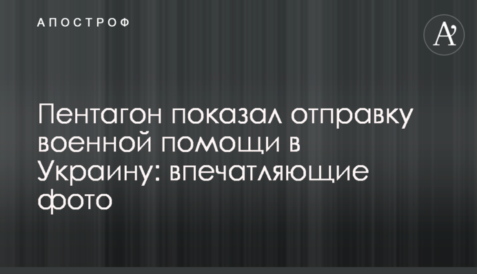 Пентагон показав відправку військової допомоги в Україну: вражаючі фото
