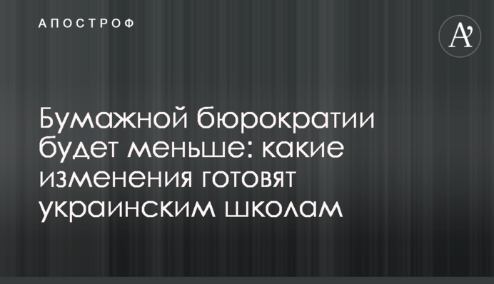 Бумажной бюрократии будет меньше: какие изменения готовят украинским школам