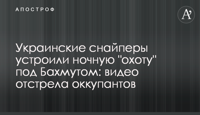 Украинские снайперы устроили ночную 