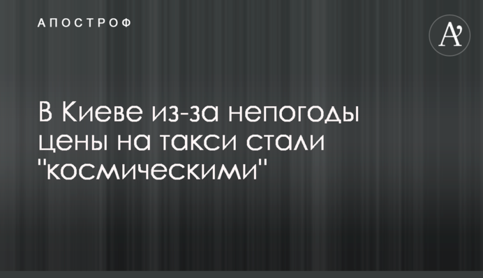 В Киеве из-за непогоды цены на такси стали 