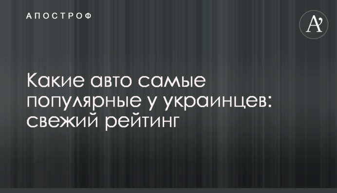 Какие авто самые популярные у украинцев: свежий рейтинг