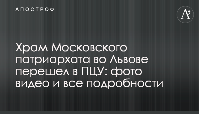 Храм Московского патриархата во Львове перешел в ПЦУ: фото видео и все подробности