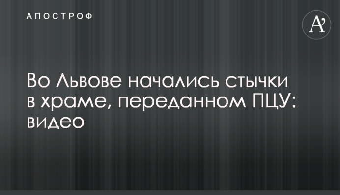 Во Львове начались стычки в храме, переданном ПЦУ: видео