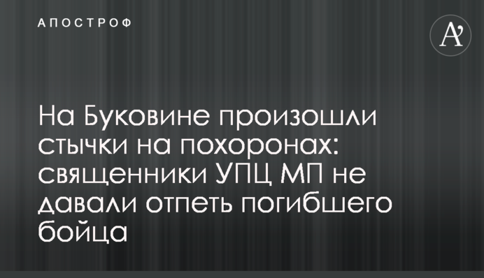 На Буковині сталися сутички на похороні: священики УПЦ МП не давали відспівати загиблого бійця