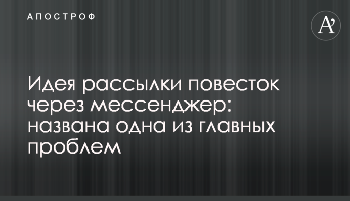 Идея рассылки повесток через мессенджер: названа одна из главных проблем