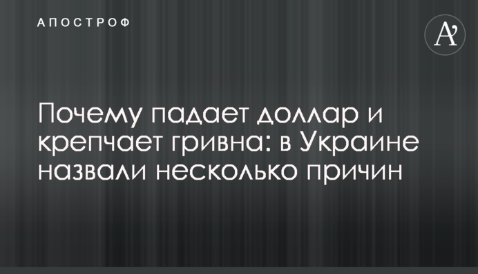 Почему падает доллар и крепчает гривна: в Украине назвали несколько причин