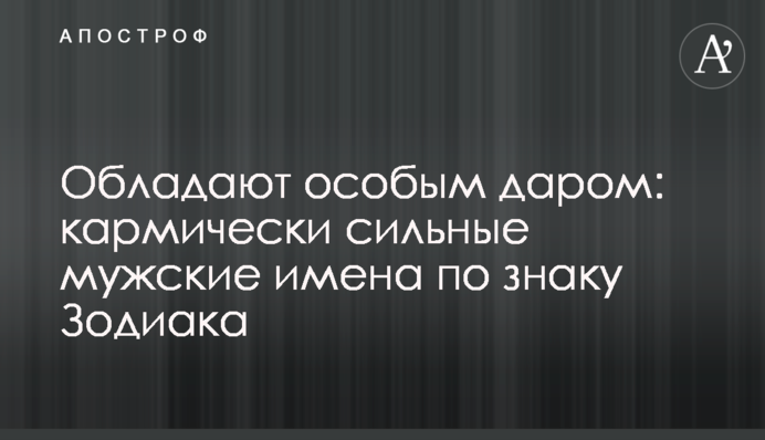 Мають особливий дар: кармічно сильні чоловічі імена за знаком Зодіаку