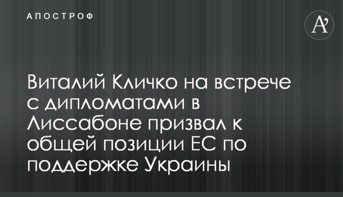 Виталий Кличко на встрече с дипломатами в Лиссабоне призвал к общей позиции ЕС по поддержке Украины