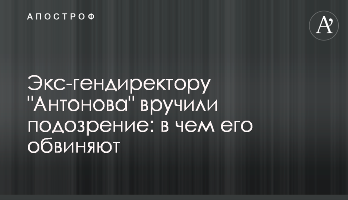 Екс-гендиректору 