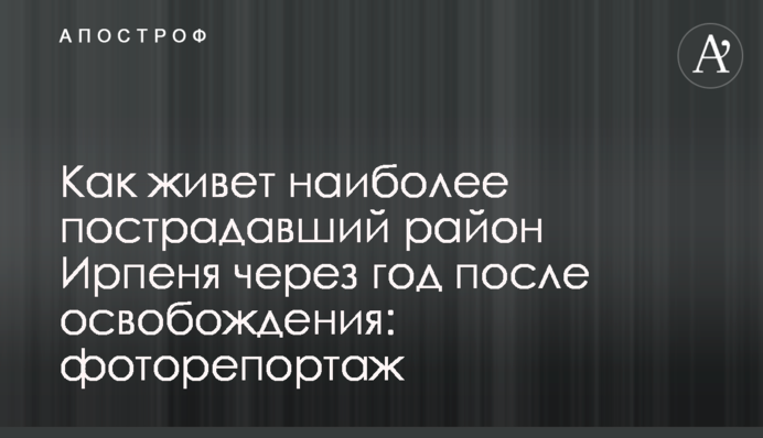 Як живе найбільш постраждалий район Ірпеня через рік після звільнення: фоторепортаж