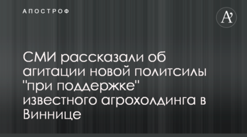ЗМІ розповіли про створення нової політсили "за підтримки" відомого агрохолдингу у Вінниці