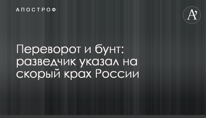 Переворот и бунт: разведчик указал на скорый крах России