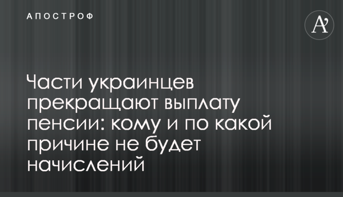 Части украинцев прекращают выплату пенсии: кому и по какой причине не будет начислений