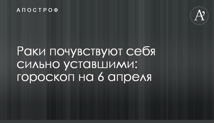 Раки відчують себе дуже втомленими: гороскоп на 6 квітня