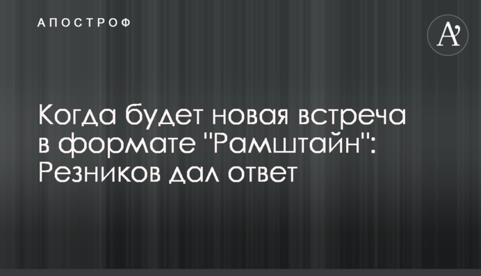 Когда будет новая встреча в формате "Рамштайн": Резников дал ответ
