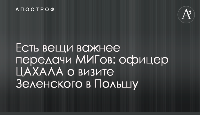 Есть вещи важнее передачи МИГов: офицер ЦАХАЛА о визите Зеленского в Польшу