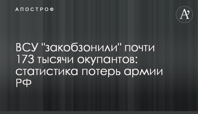 ЗСУ "закобзонили" майже 177 тисяч окупантів: статистика втрат армії РФ